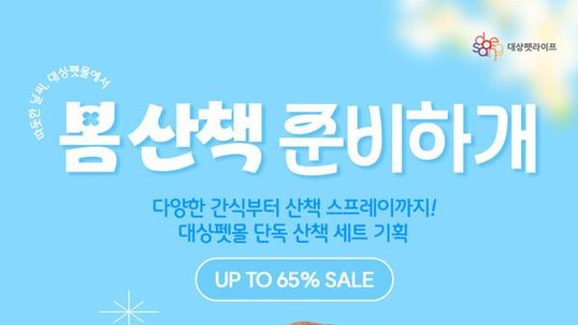 대상펫라이프, ‘국제 강아지의 날’ 기념 프로모션...최대 68% 할인 혜택