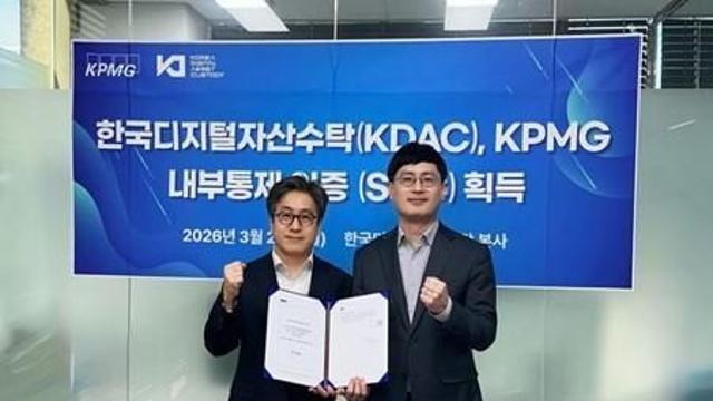 한국디지털자산수탁(KDAC), '업계 최초' 글로벌회계법인으로부터 내부통제인증 취득