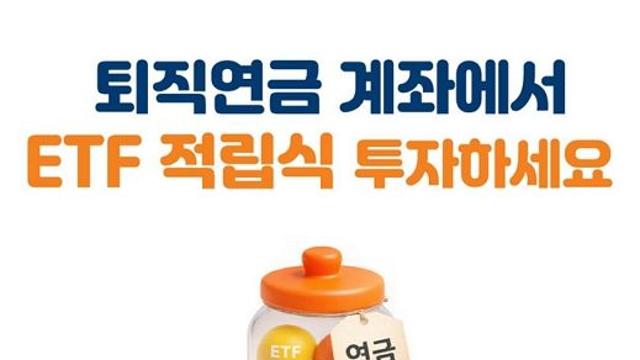 미래에셋증권, ‘퇴직연금 ETF 적립식 서비스’ 오픈 