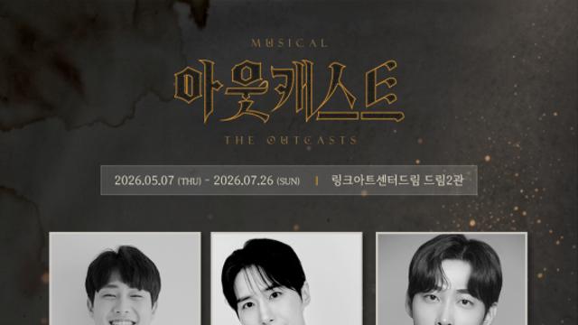 뮤지컬 ‘아웃캐스트’ 캐스팅 공개.. 5월 7일 개막