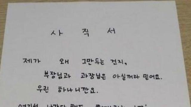 어느 MZ 여직원의 사직서. jpg