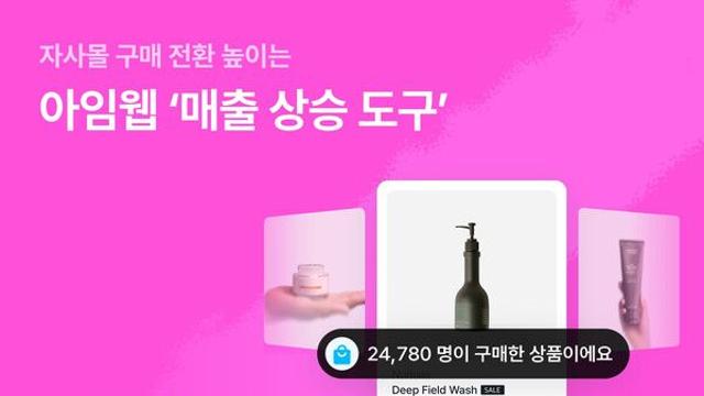 아임웹, 자사몰 매출 2배 사례…A/B 테스트·소셜 티커 통합 개편