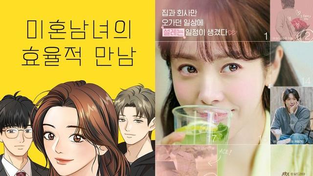드라마 '미혼남녀의 효율적 만남' 흥행에 원작 웹툰 조회수 17배 '폭발'
