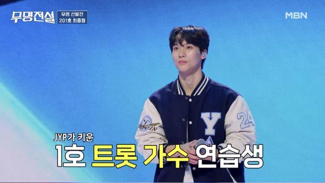 ‘JYP 1호 트롯 연습생’ 최종원, 강렬한 인상... ‘무명전설’서 활약