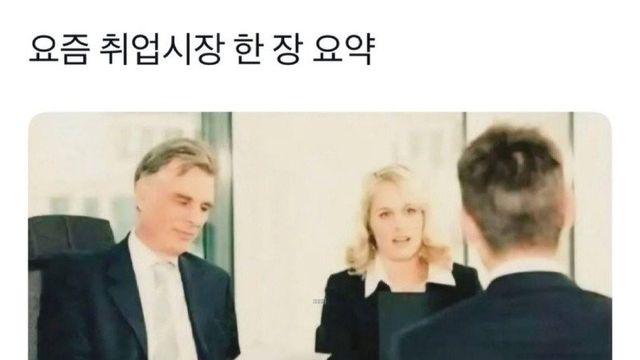 요즘 취업시장 한 줄 요약