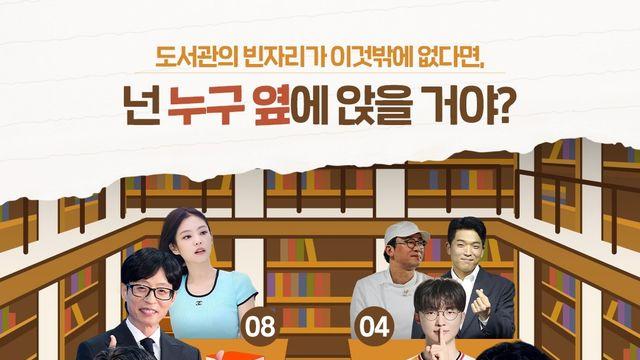 도서관 빈자리가 이것밖에 없다면 누구 옆에 앉을거?