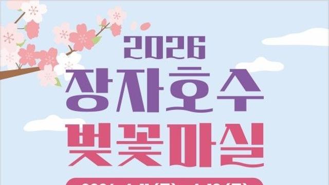 [구리소식] 장자호수공원서 첫 벚꽃축제