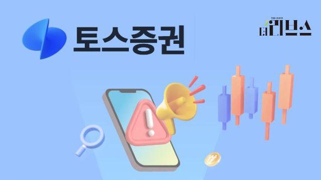 이번엔 최고가 알림 오류…토스증권 보상 기준은