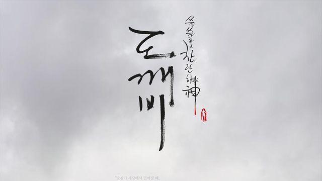 [공식] “〉_〈♥” 공유·이동욱·김고은·유인나, ‘도깨비’ 10주년 뭉친다