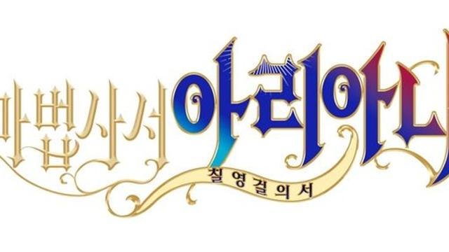 귀여운 사이드뷰 액션 '마법사서 아리아나' 콘솔판 출시