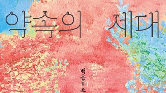 [오늘의 신간] 약속의 세대 