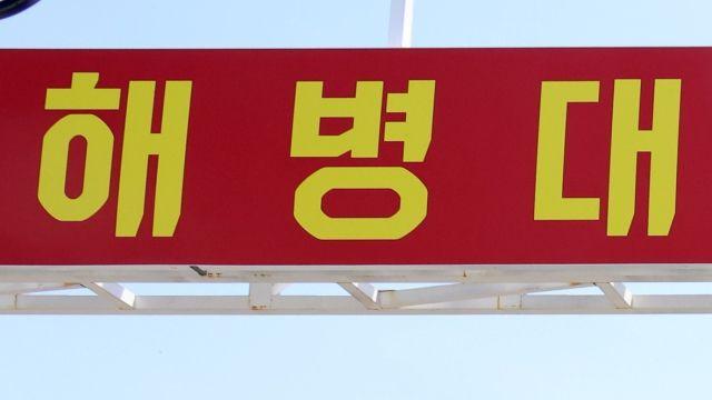 탈영 후 차량 훔쳐 목포까지 도주한 해병대원, 5시간만에 검거