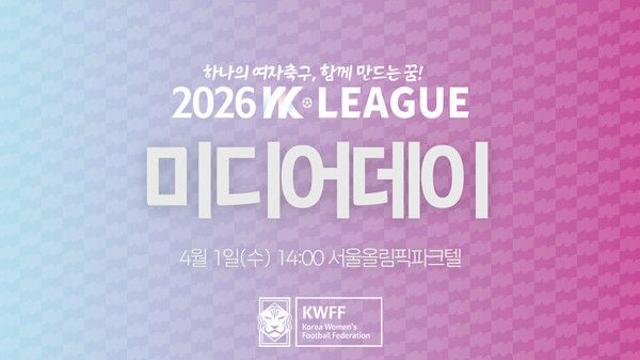 2026 WK리그 개막 신호탄! 4월 1일 2026 WK리그 미디어데이 개최