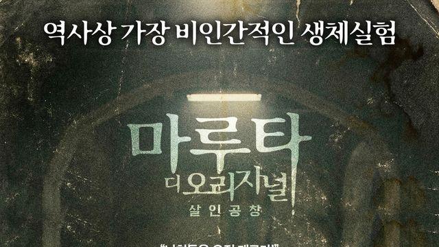 “너희는 재료다”…731부대 만행 ‘마루타’, 30년 만에 재개봉