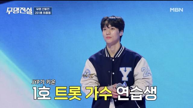 최종원, JYP 첫 트로트 연습생 존재감…‘무명전설’ 눈도장