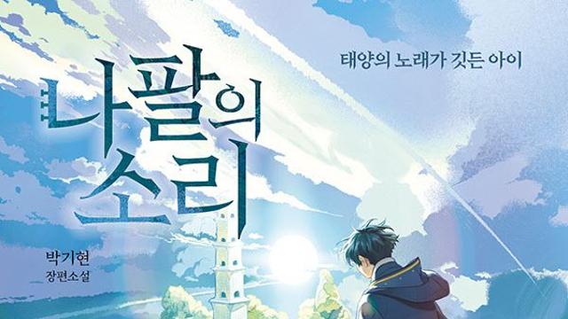 미지의 ‘연술계’로 입문…성장 판타지 ‘나팔의 소리’ 출간