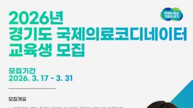 경기도, 국제의료코디네이터 교육생 모집…현장실습과 취업연계까지