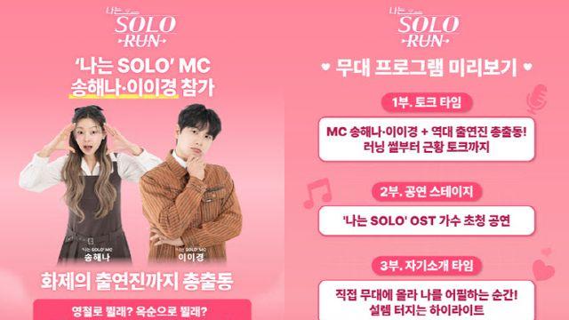 '나는 솔로' 마라톤, 송해나·이이경→'벙벙좌' 24기 영식 등 총출동
