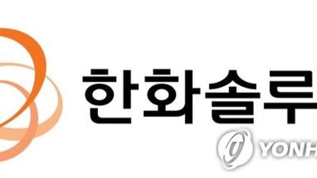 한화솔루션, 2.4조 규모 유상증자…재무 개선·태양광 투자 확대(종합)