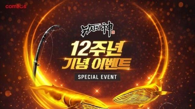 출시 12주년 맞은 ‘낚시의 신’, 풍성한 보상 앞세운 기념 대축제 개최