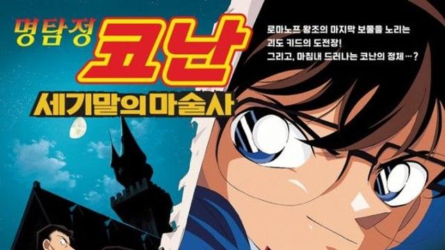 영화 '명탐정 코난: 세기말의 마술사' 쿠키영상·평점·출연진 한눈에