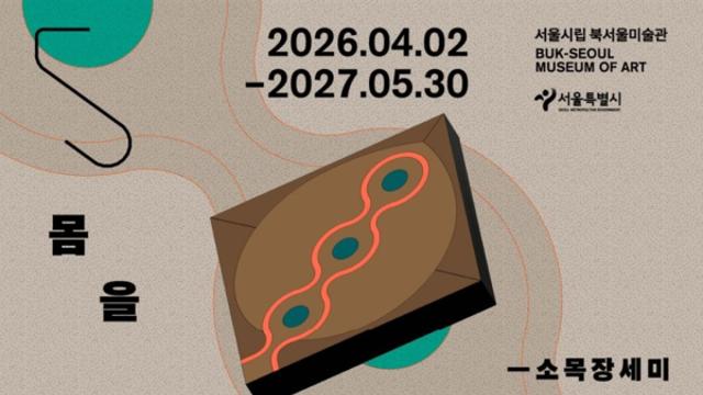 서울시립 북서울미술관, 유휴공간 프로젝트 ‘몸을 위한 간주곡-소목장 세미’ 개최