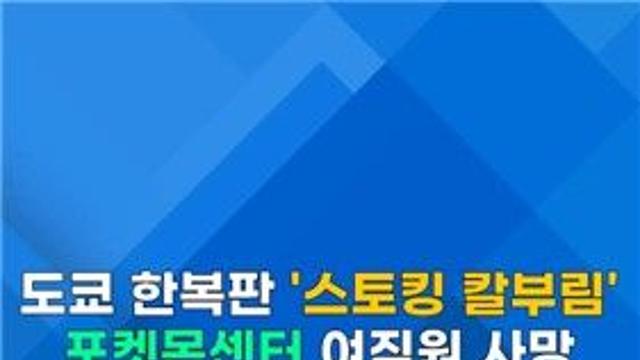 [쇼츠] 도망쳐!…日 도쿄 포켓몬센터서 흉기 난동