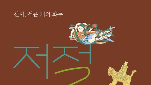 절에서 찾은 위로…한송주·이상호 사찰기행집 '저절로'