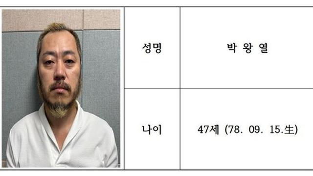 경찰, '마약왕' 박왕열 공식 신상 공개…머그샷 포함