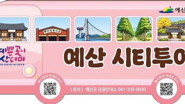 예산군, 28일부터 시티투어버스 운영…관광택시도 병행