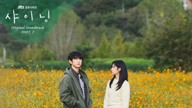 박진영·김민주 '샤이닝', 오늘(27일) 김푸름 참여 OST 발매