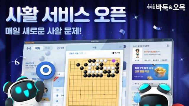 ‘한게임 바둑&오목’에 실력 향상과 재미 배가 시키는 ‘오늘의 사활’ 업데이트