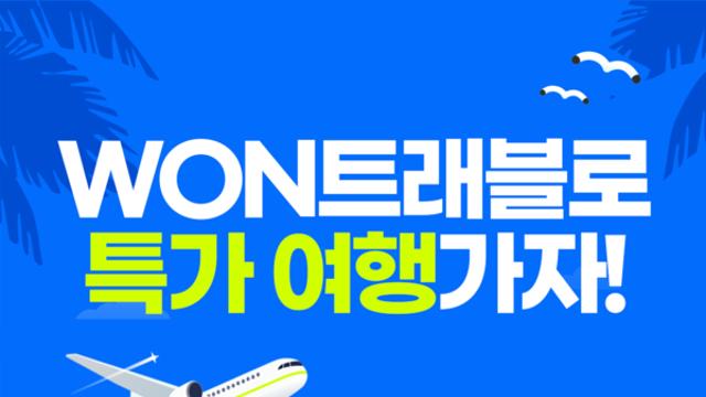 우리카드, 우리WON트래블 리뉴얼 기념 할인 이벤트