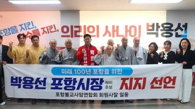 [6·3 지방선거] 포항불교사암연합회, 박용선 포항시장 예비후보 지지 선언… 연일 대세론 '확산 중'