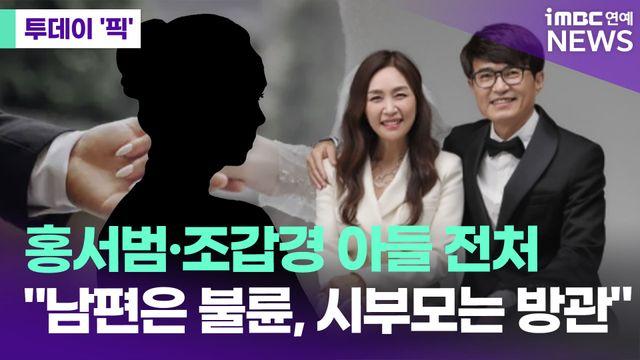 홍서범·조갑경 子, 외도 논란…전처 