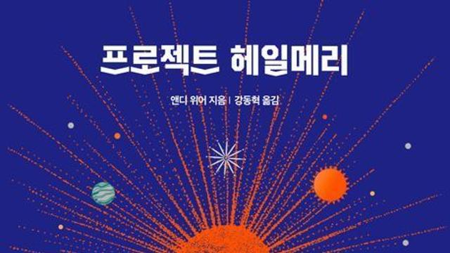 [베스트셀러] 영화 흥행에 원작 소설 '프로젝트 헤일메리' 1위