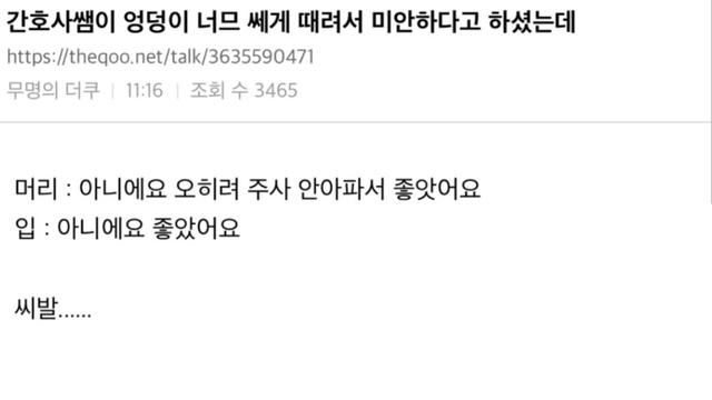 간호사의 사과에 '좋았다'고 답해버린 환자