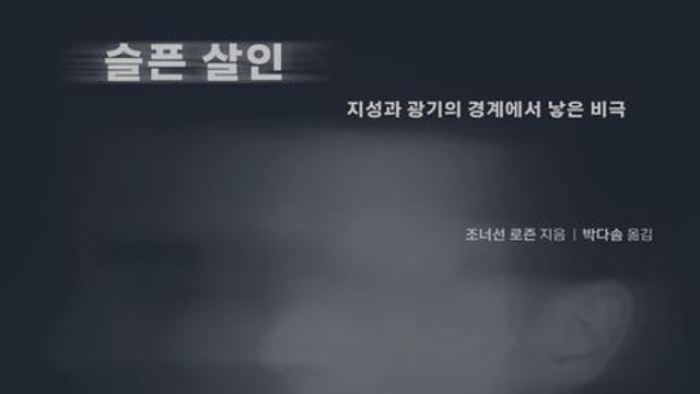 천재 예일대생이 살인자가 되기까지…'선의'가 만든 비극