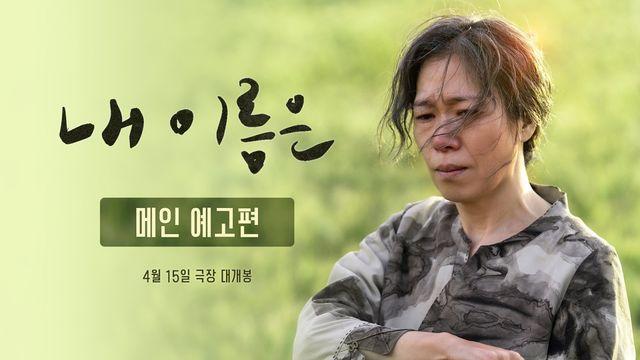 78년의 침묵 깨는 정지영 감독의 마스터피스…‘내 이름은’ 메인 예고편 공개