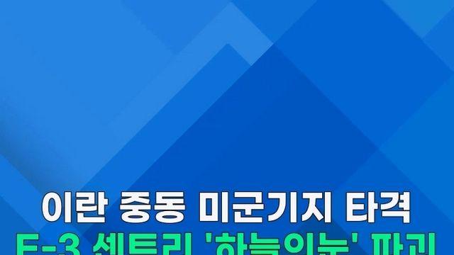 [쇼츠] 이란 미사일·드론에 미 E-3 AWACS '박살'