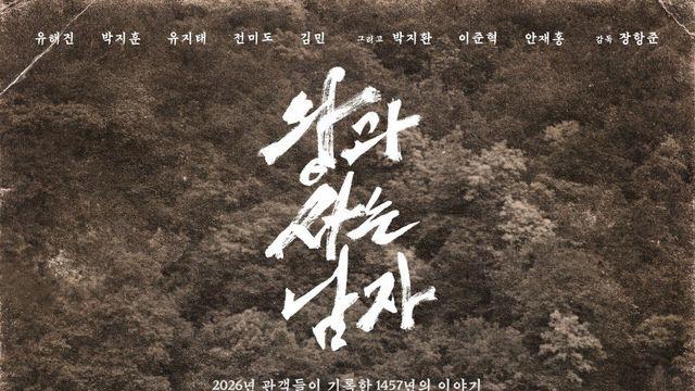 “엄흥도 관련 문건 최초 공개”…‘왕사남’ 열풍, 잠들었던 역사 마저 깨운다