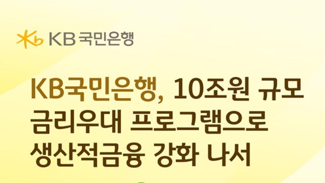 [금융로드] KB국민은행, 10조원 ‘저금리 탄약’ 풀어 중소기업 지원 나선다