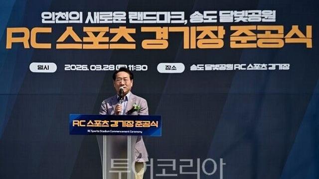 송도 달빛공원 RC스포츠 경기장 준공… 유정복 시장 “새로운 스포츠·레저 명소 될 것”