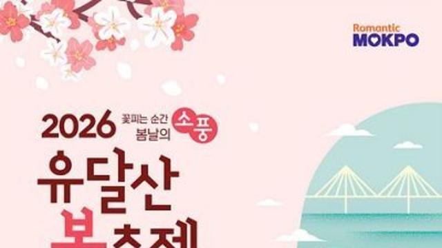 '2026 목포 유달산 봄축제' 일정과 기간은? 주차장 정보 알아보기