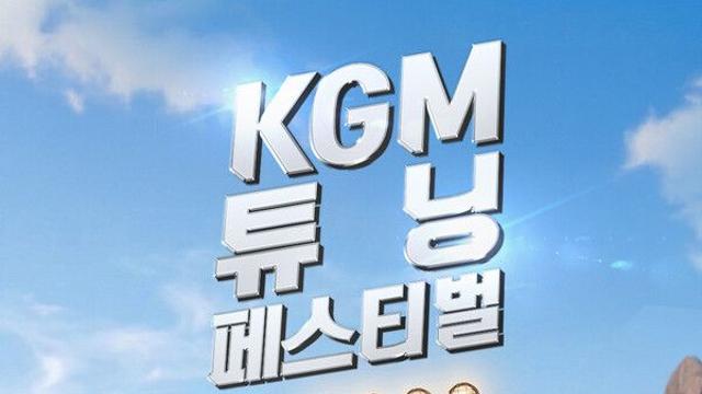 KGM, 튜닝 문화 확산 위한 ‘튜닝 페스티벌 시즌2’ 개최