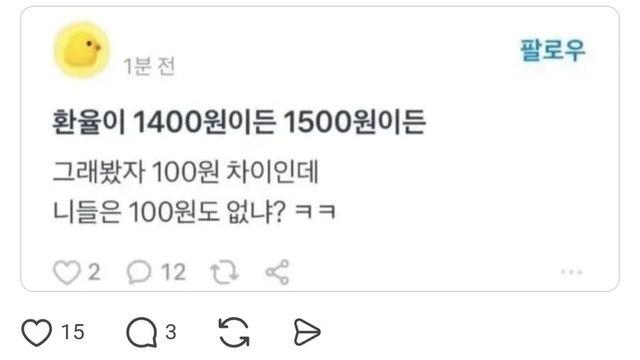 환율1500원? 니들은 100원도 없냐