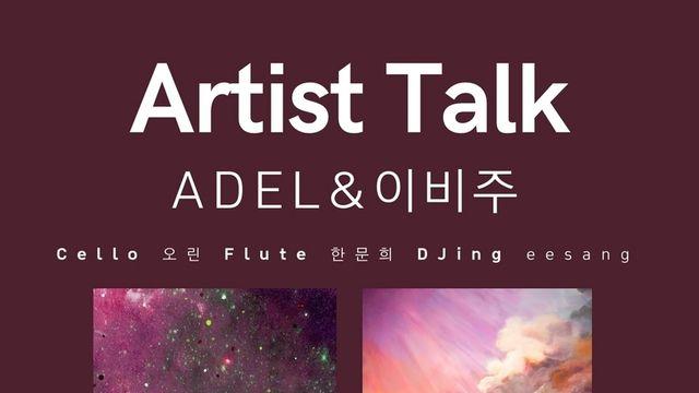 '작품과 사유, 음악이 만나는 밤'… 갤러리 몬트레아, 아델리·이비주 'Artist Talk' 개최