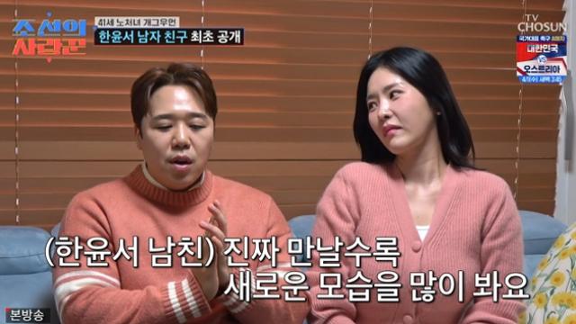 41세 한윤서, 결혼 전제 남자친구 공개…“인연은 따로 있더라”(조선의사랑꾼)