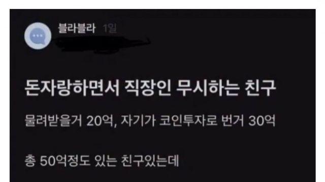 돈자랑 하면서 직장인 무시하는 친구