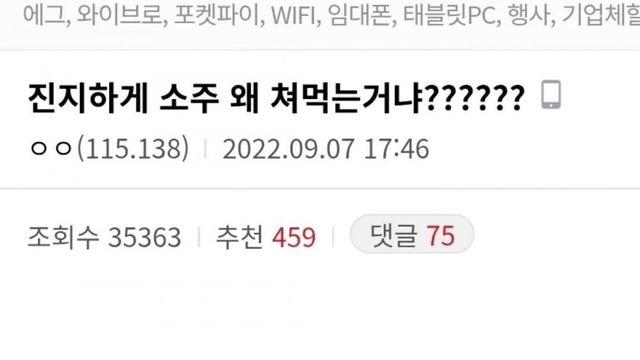 진지하게 소주 왜 쳐먹는거냐??????